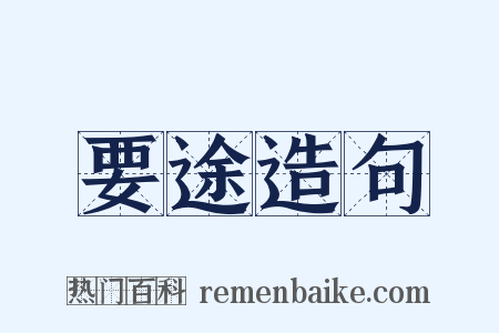 要途造句是什么意思的图片